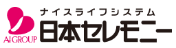 日本セレモニー