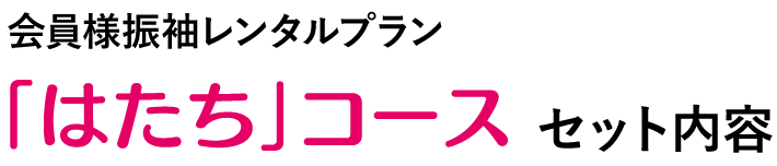 会員様振袖レンタルプラン「はたち」コースセット内容