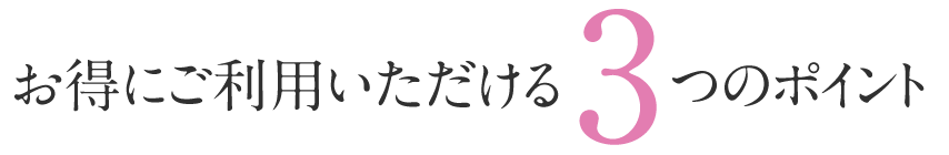 お得にご利用いただける3つのポイント