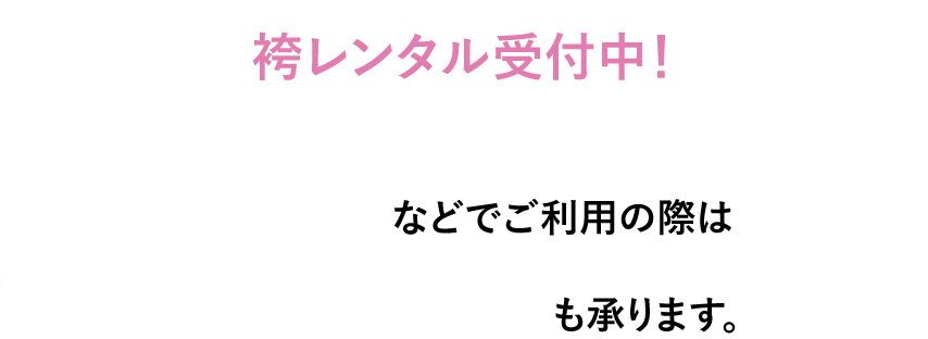 袴レンタル受付中！　卒業式などでご利用の際は袴のレンタルも承ります。