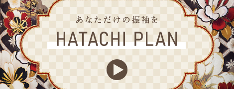 あなただけの振袖を HATACHI PLAN