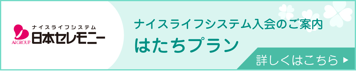 ナイスライフシステム入会のご案内 はたちプラン