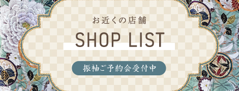 お近くの店舗 振袖ご予約会受付中 SHOP LIST